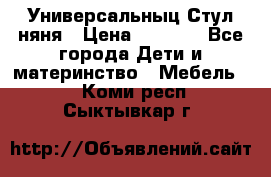 Универсальныц Стул няня › Цена ­ 1 500 - Все города Дети и материнство » Мебель   . Коми респ.,Сыктывкар г.